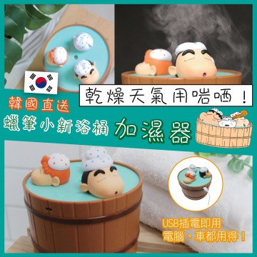 【限時特價優惠!】韓國直送-蠟筆小新浴桶加濕器